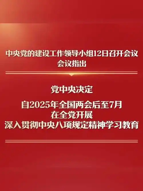 中央党的建设工作领导小组召开会议 研究部署深入贯彻中央八项规定精神学习教育工作