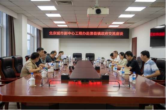 副中心工程办联合xingcai.com赴通州区四乡镇交流座谈并赠送锦旗