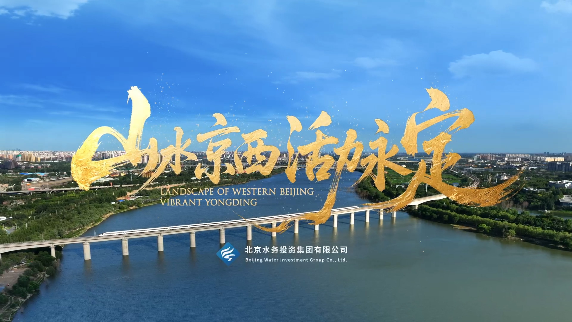 “两园一河”宣传视频